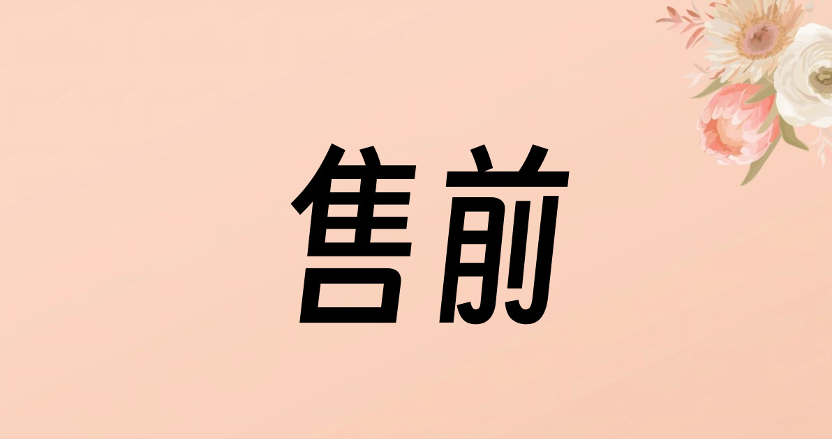 售前