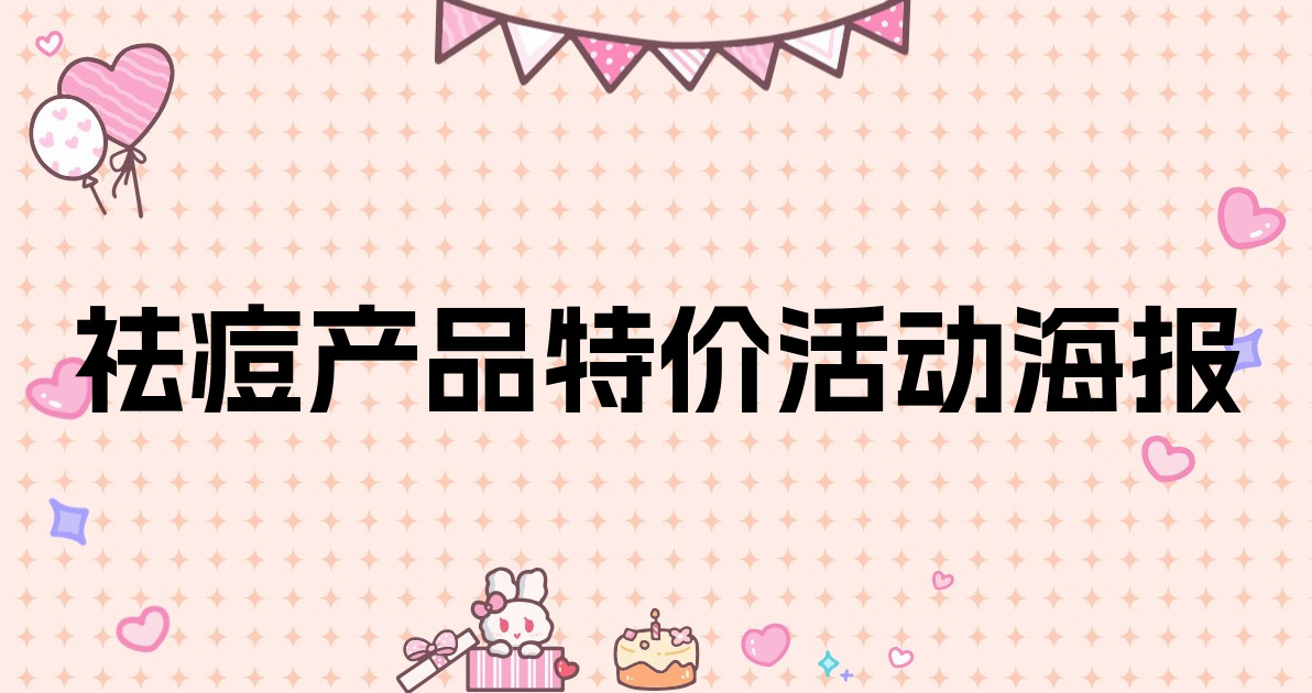 祛痘产品特价活动海报