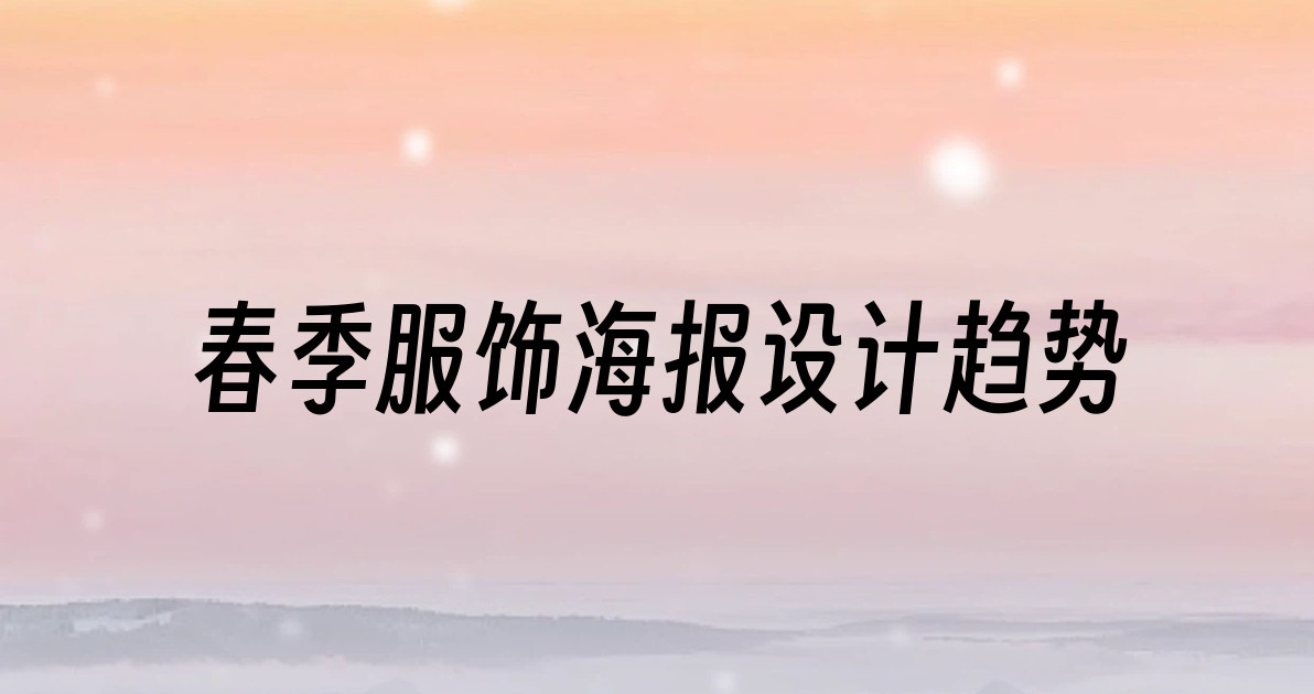 春季服饰海报设计趋势