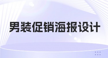 男装促销海报设计指南，让你的营销更轻松