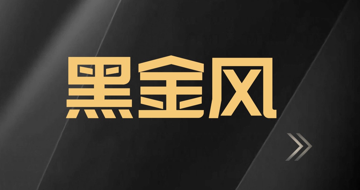 黑金风
