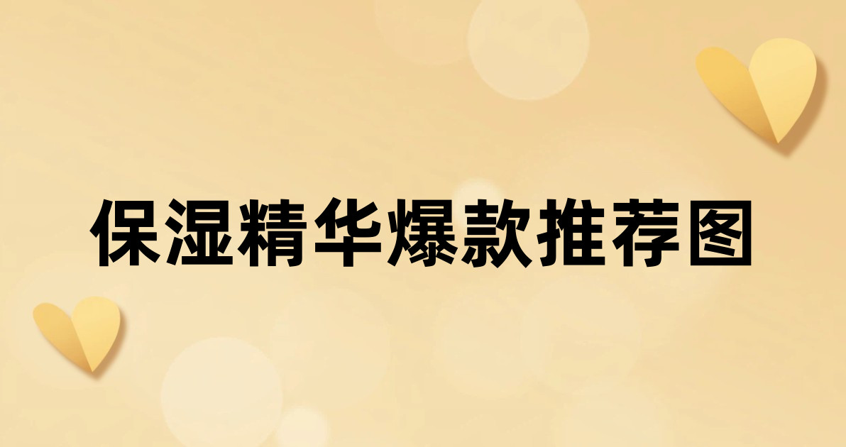 保湿精华爆款推荐图