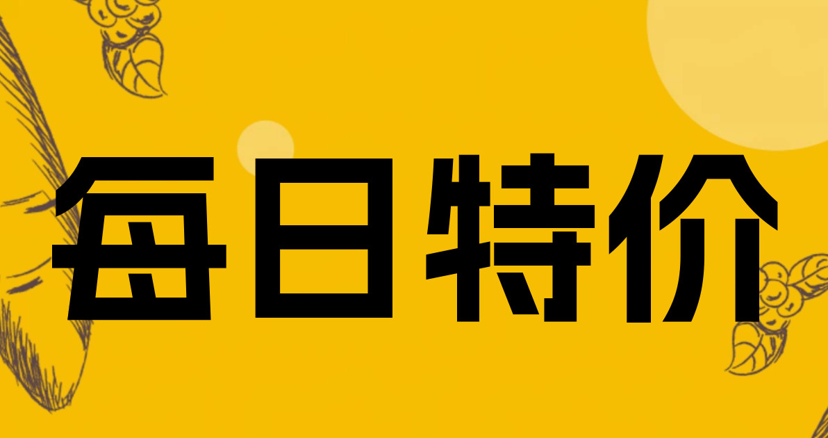 每日特价
