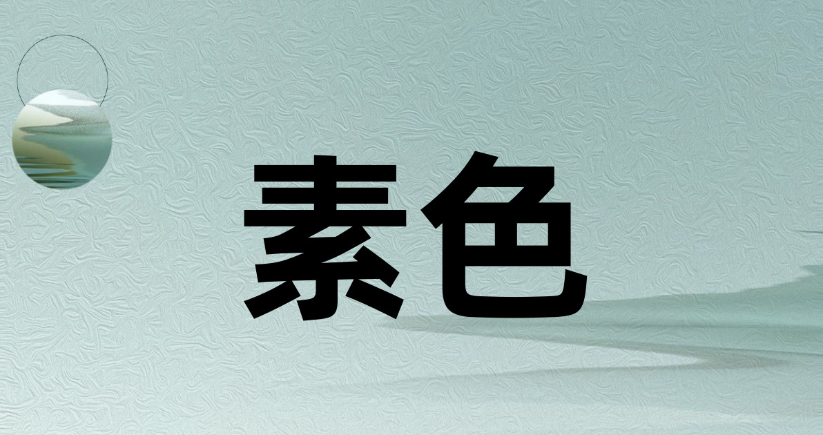 素色