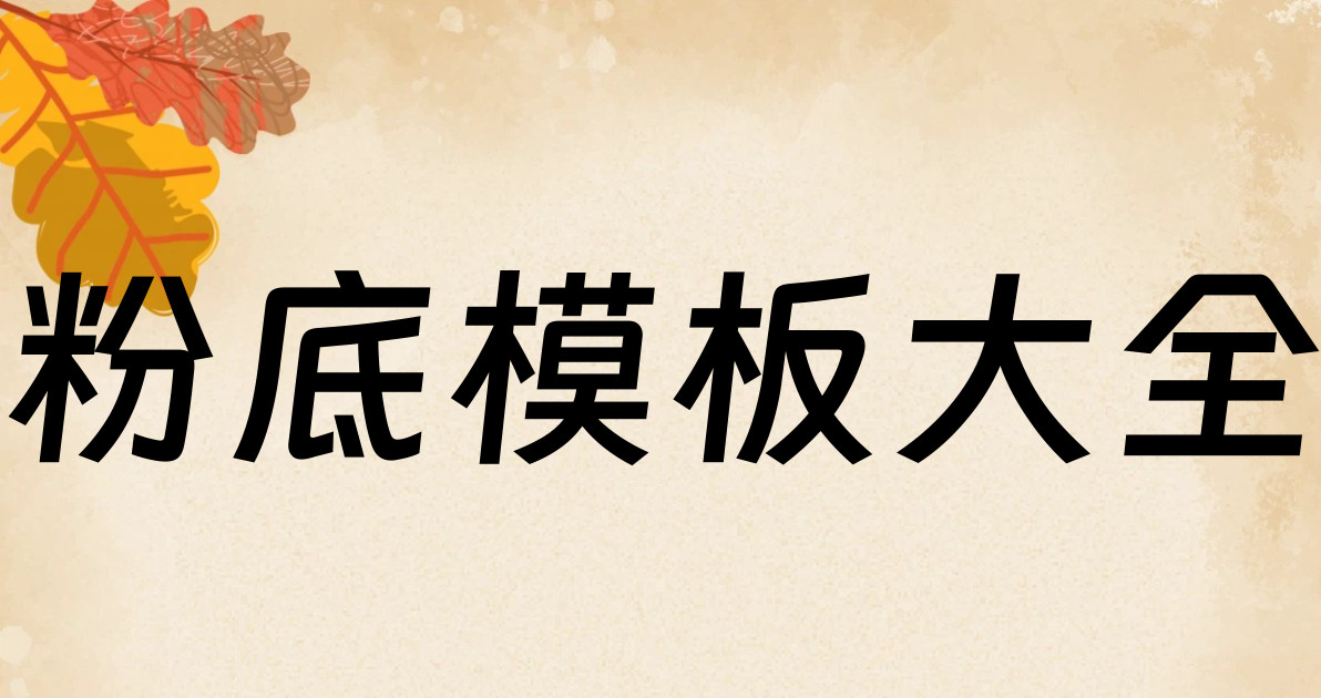 粉底模板大全
