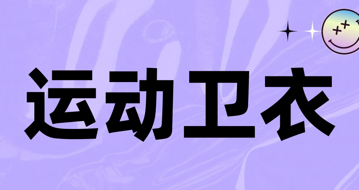 运动卫衣