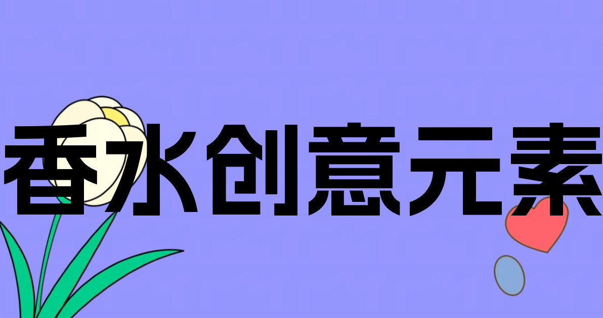 香水创意元素