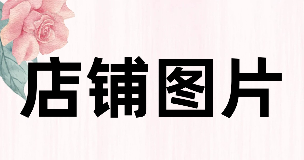 店铺图片