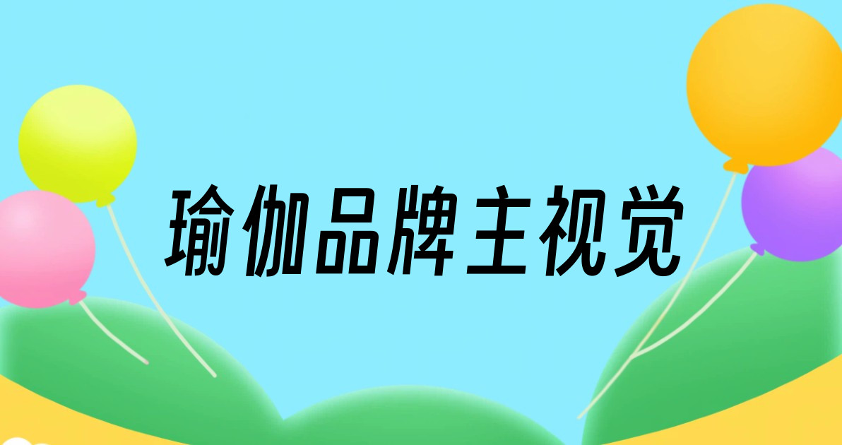 瑜伽品牌主视觉