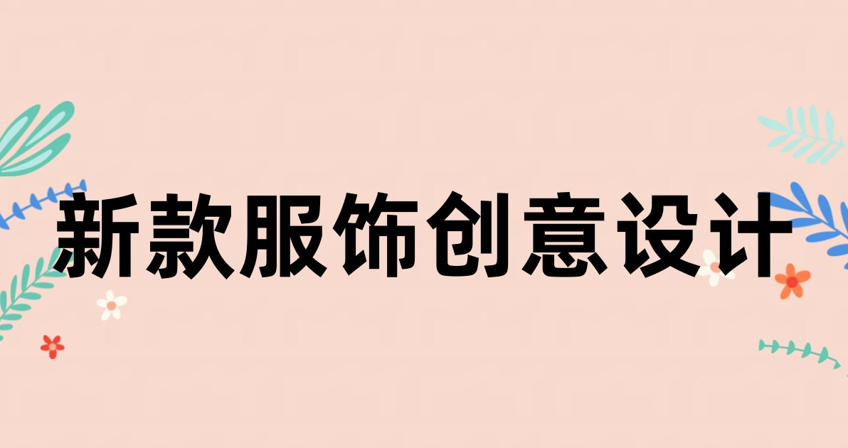 新款服饰创意设计