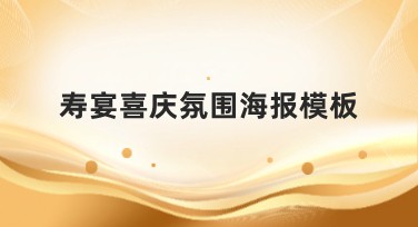 寿宴喜庆氛围海报模板推荐及设计建议