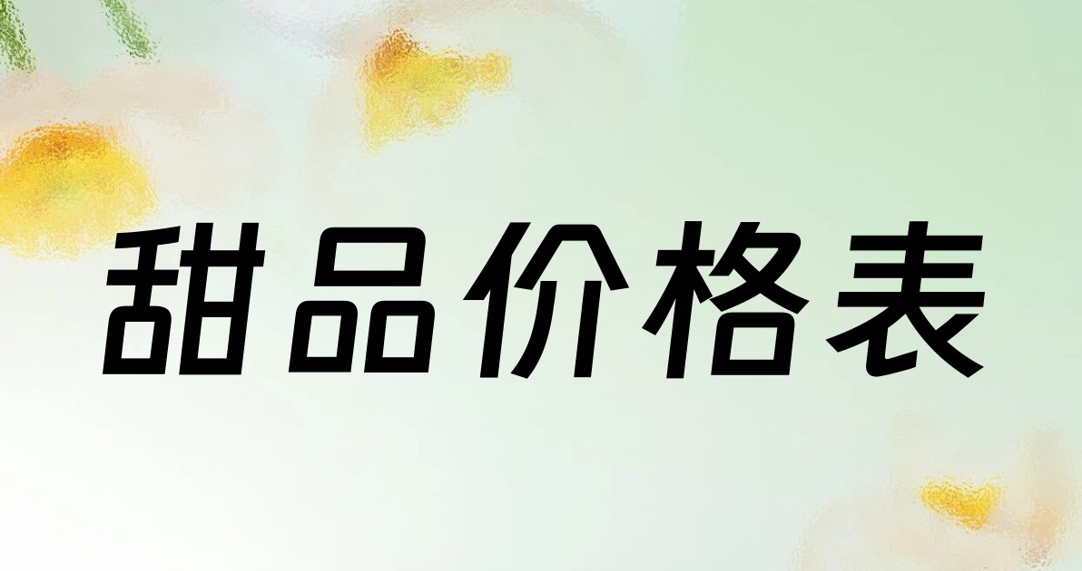 甜品价格表
