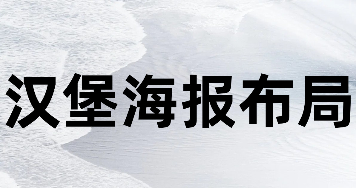 汉堡海报布局