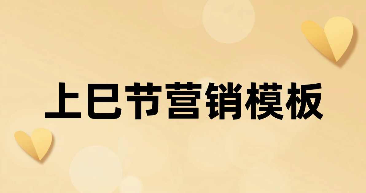 上巳节营销模板