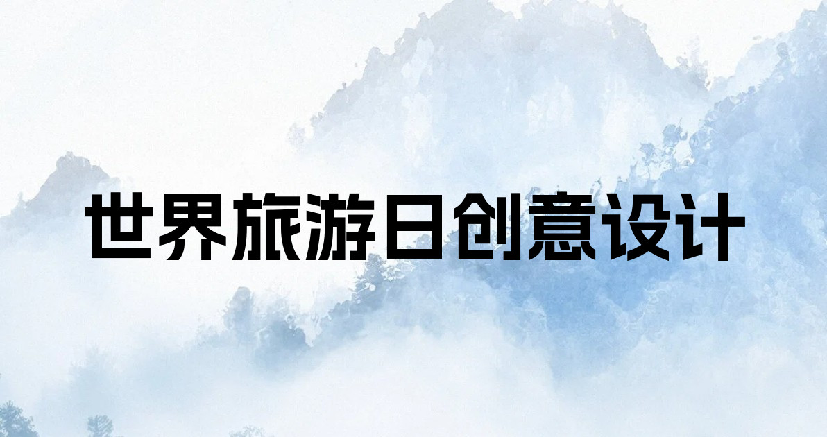 世界旅游日创意设计