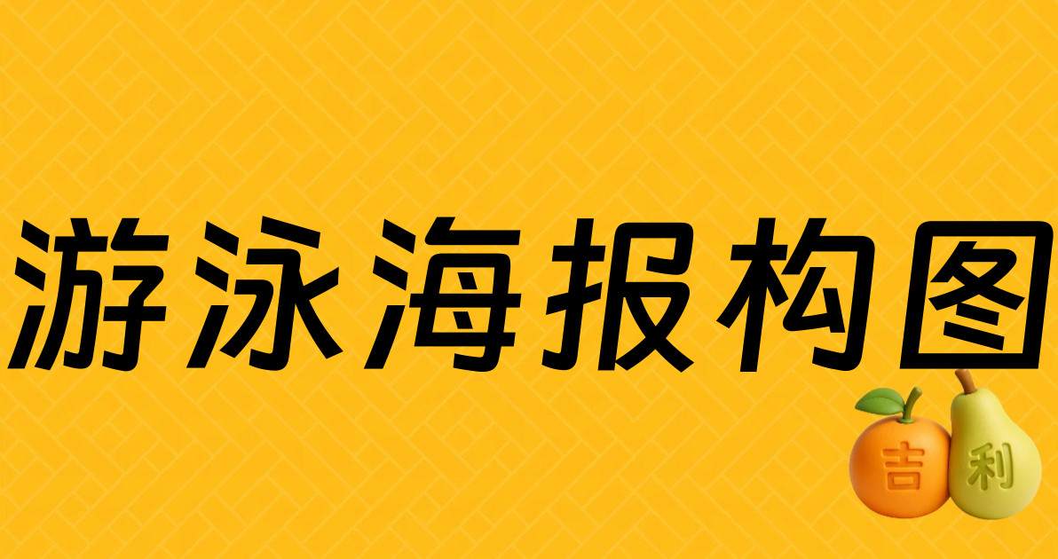 游泳海报构图