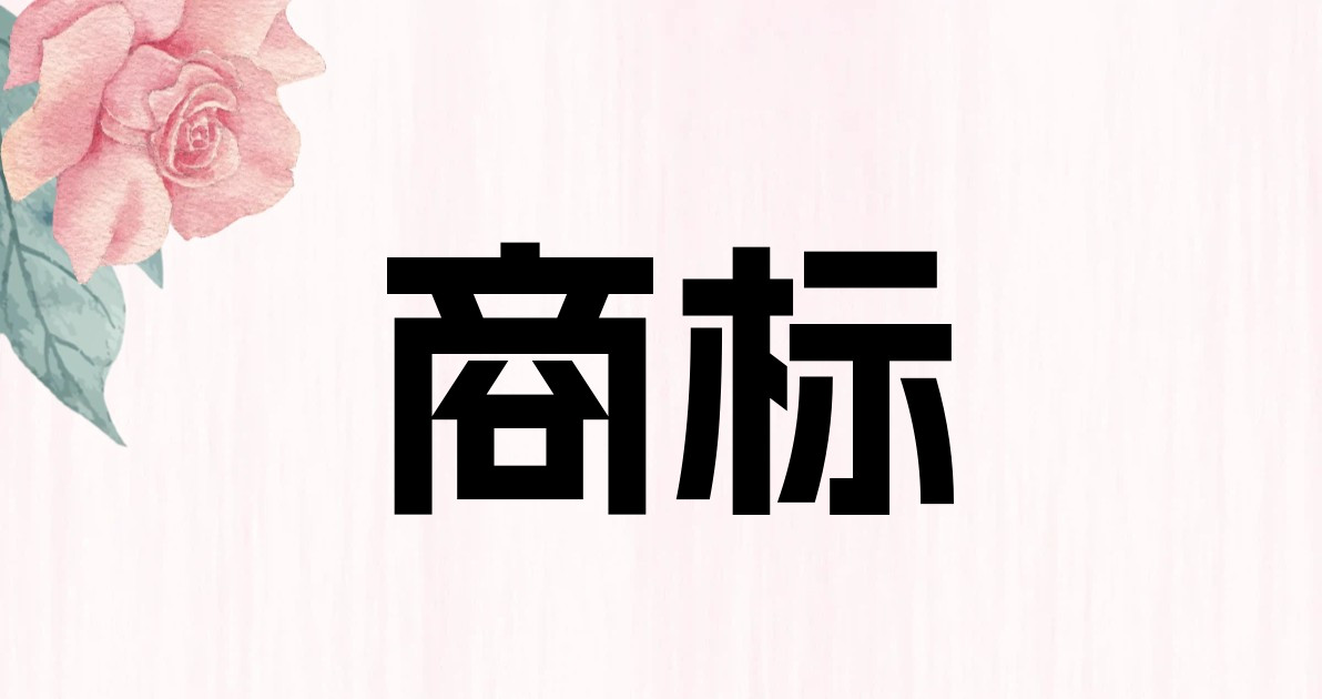商标