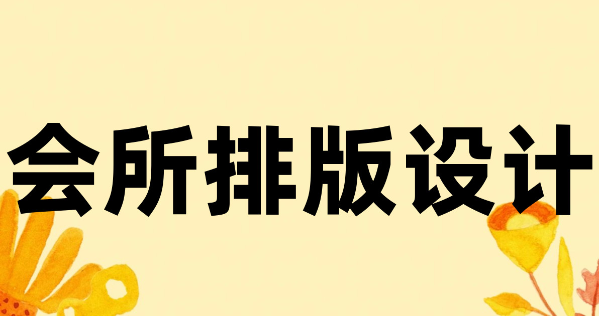 会所排版设计
