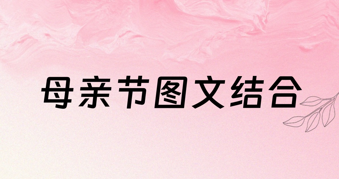 母亲节图文结合