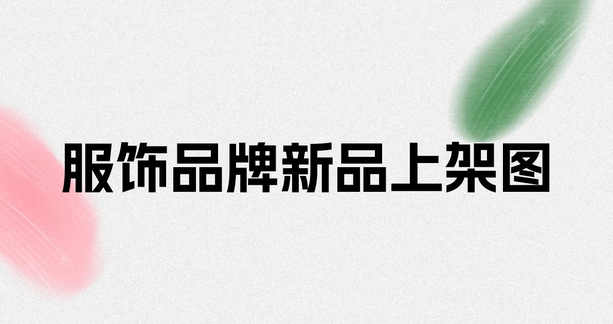服饰品牌新品上架图