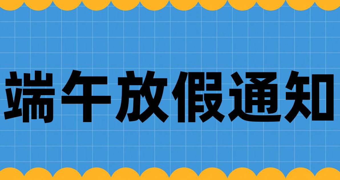 端午放假通知