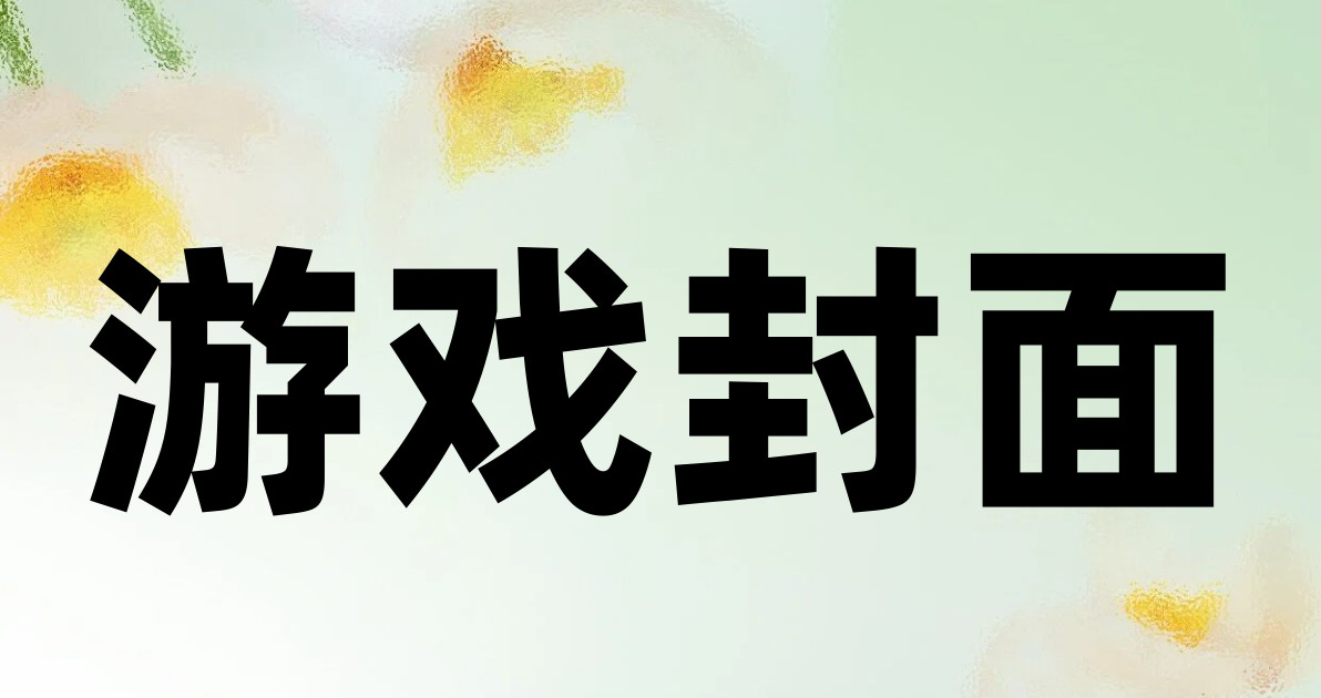游戏封面
