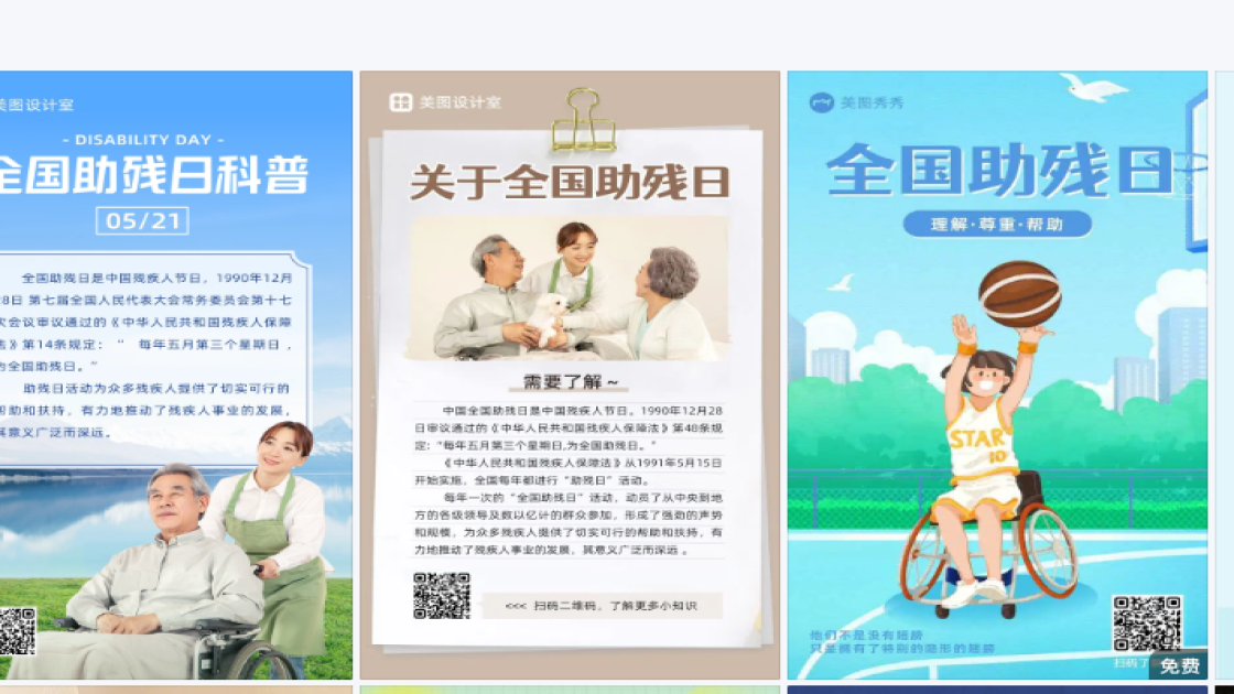 全国助残日海报设计推荐