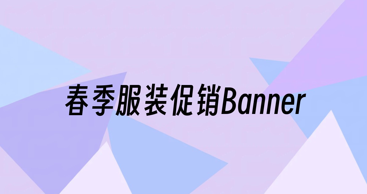 春季服装促销Banner