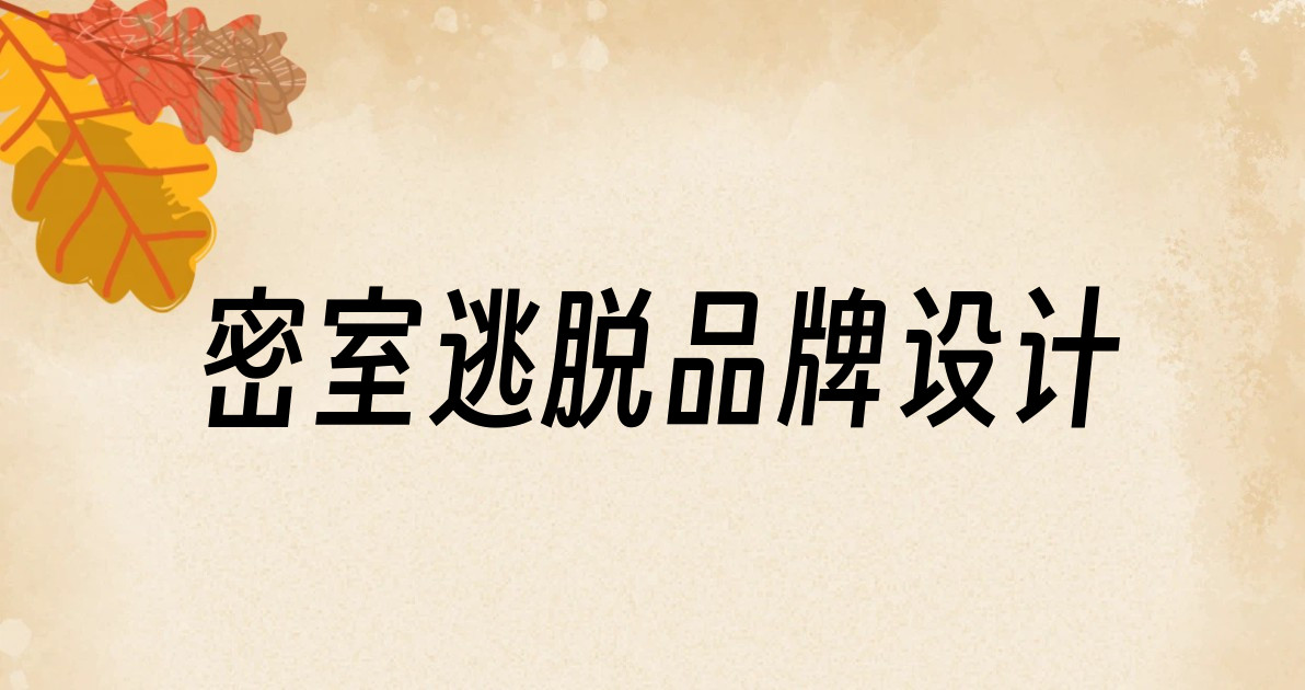 密室逃脱品牌设计