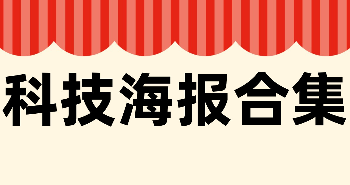 科技海报合集