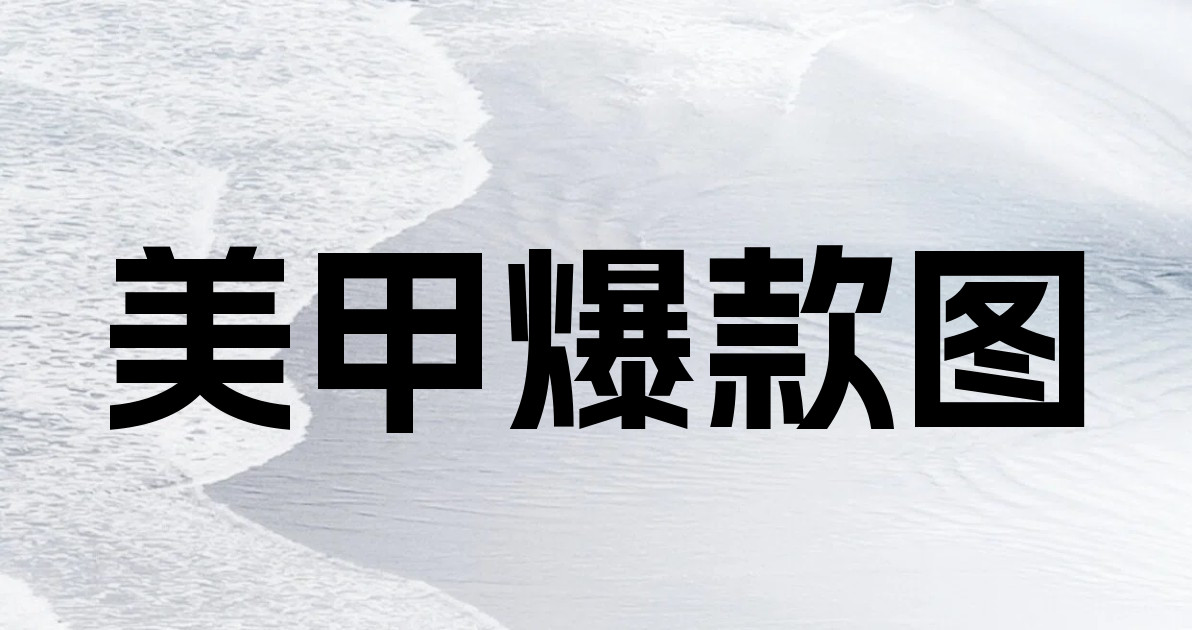 美甲爆款图