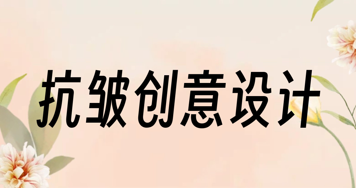 抗皱创意设计
