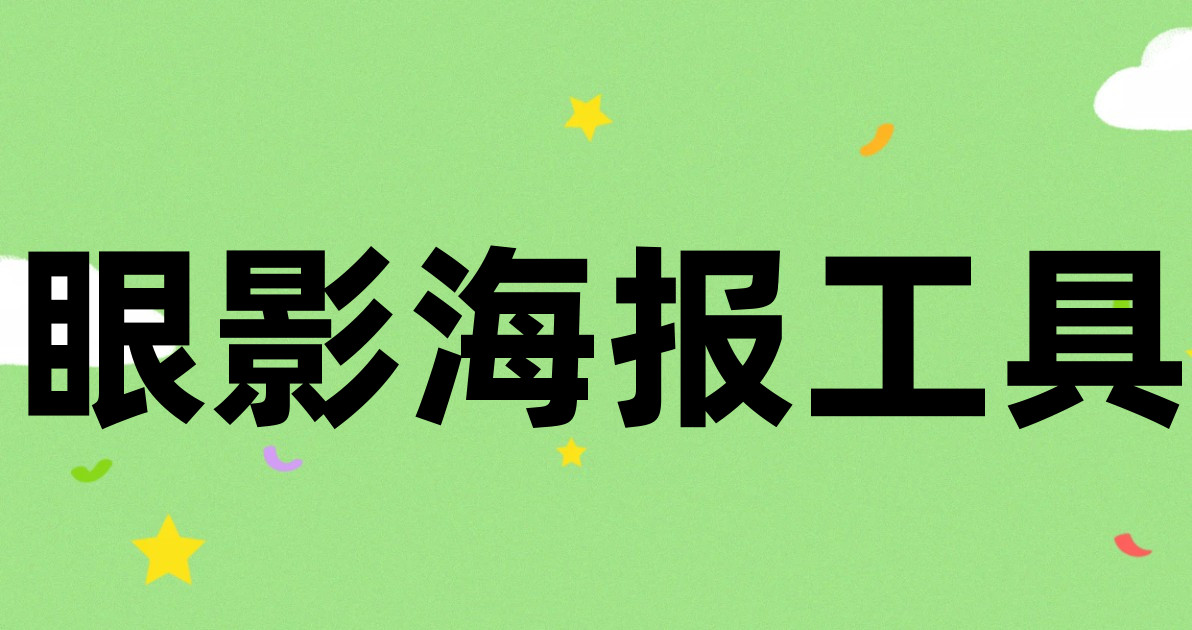 眼影海报工具