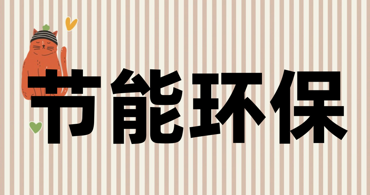 节能环保