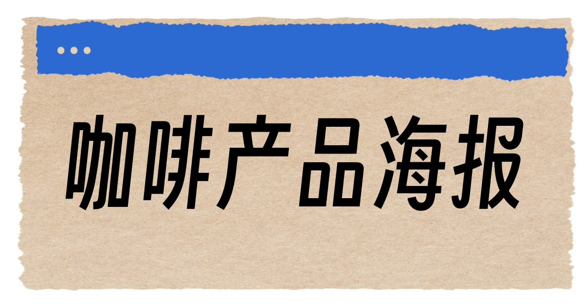 咖啡产品海报