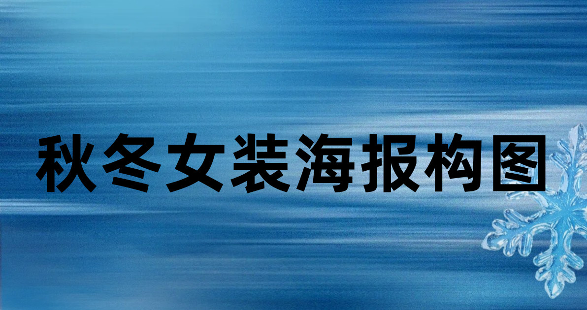 秋冬女装海报构图