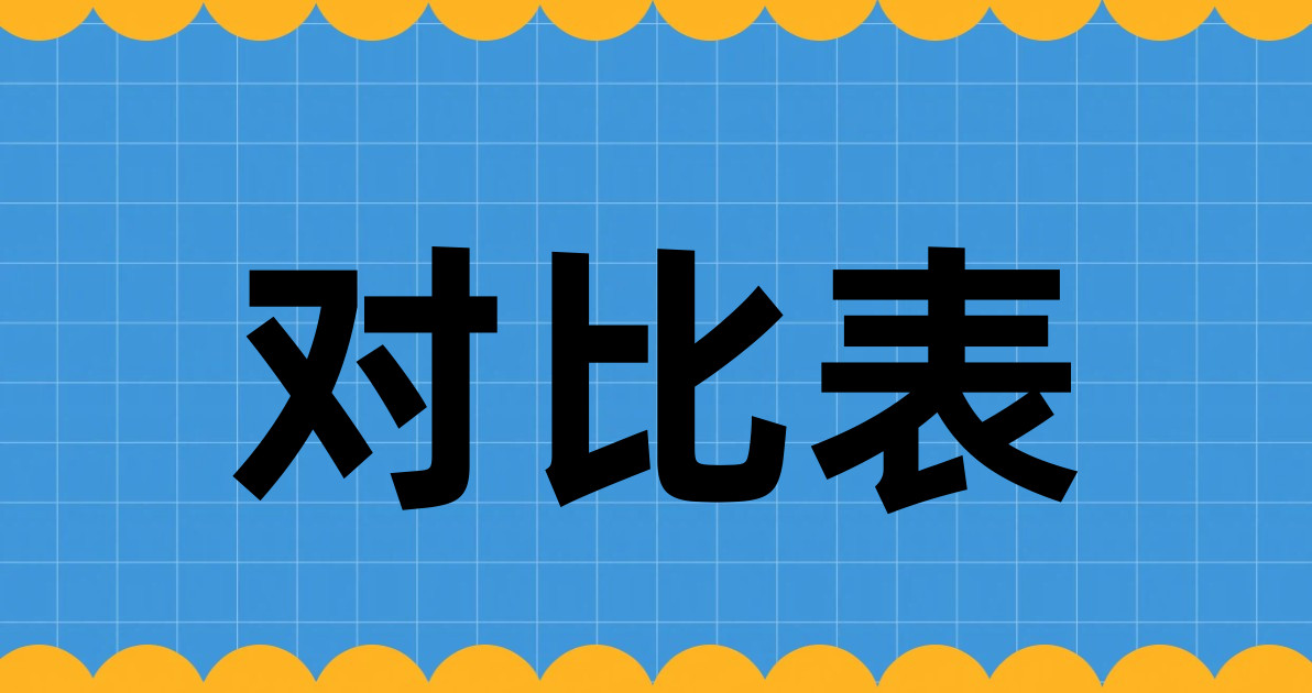 对比表