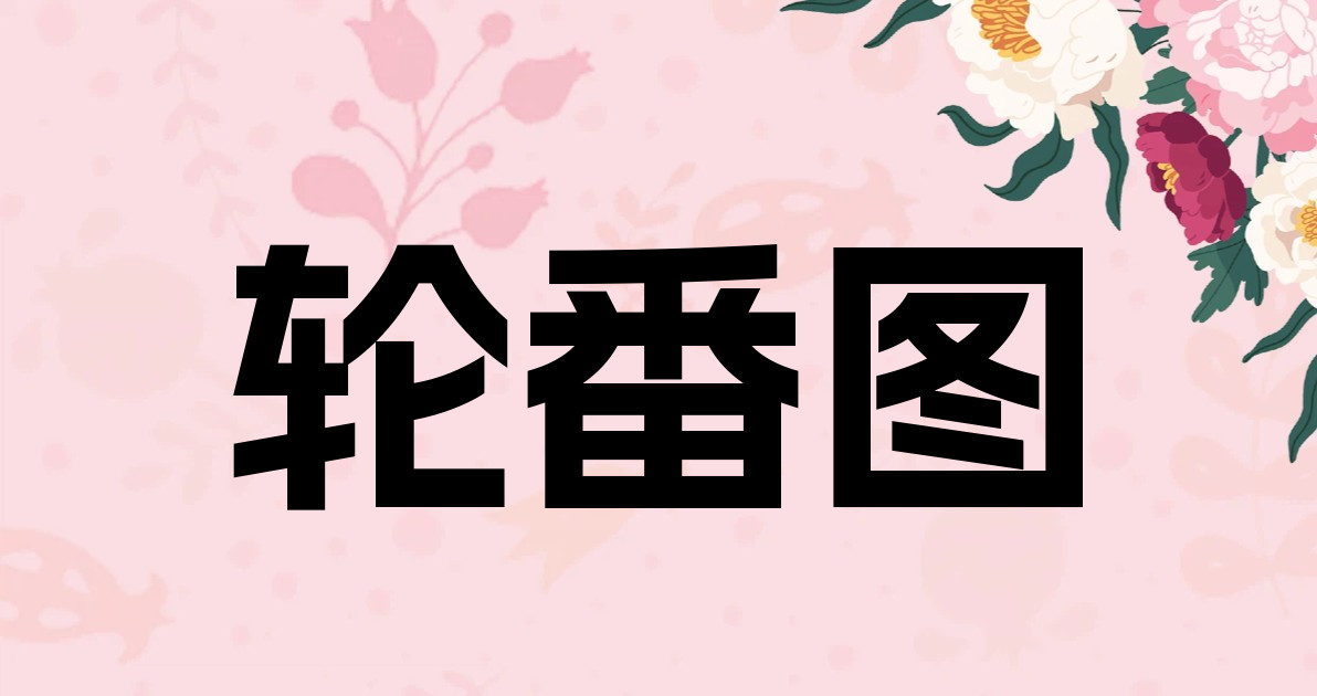 轮番图