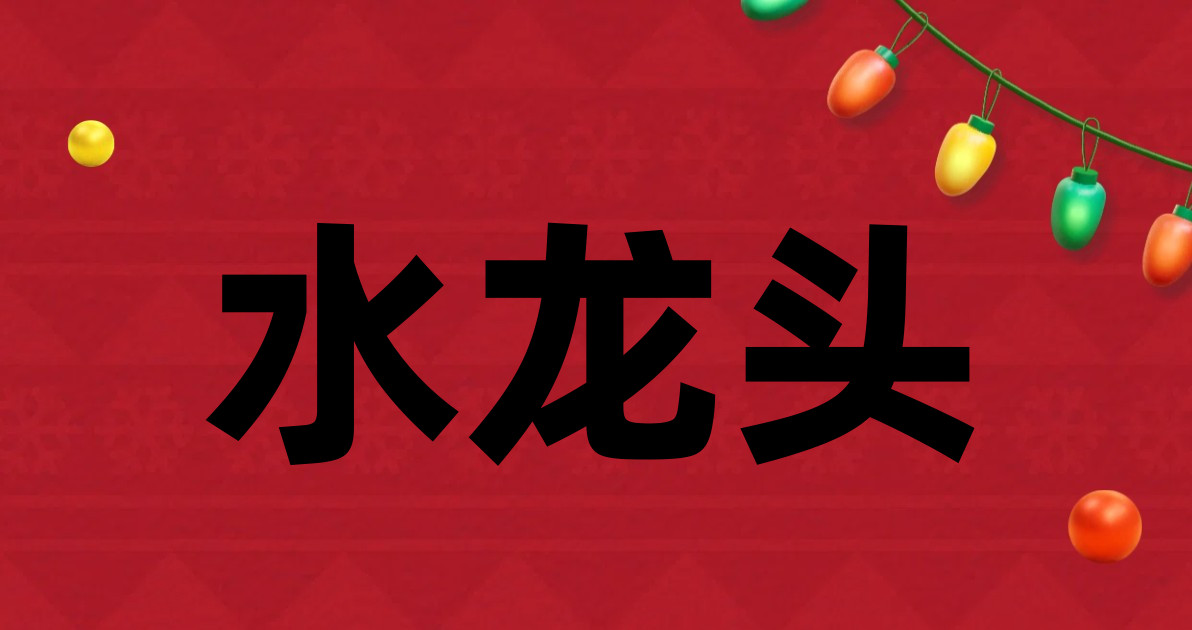水龙头