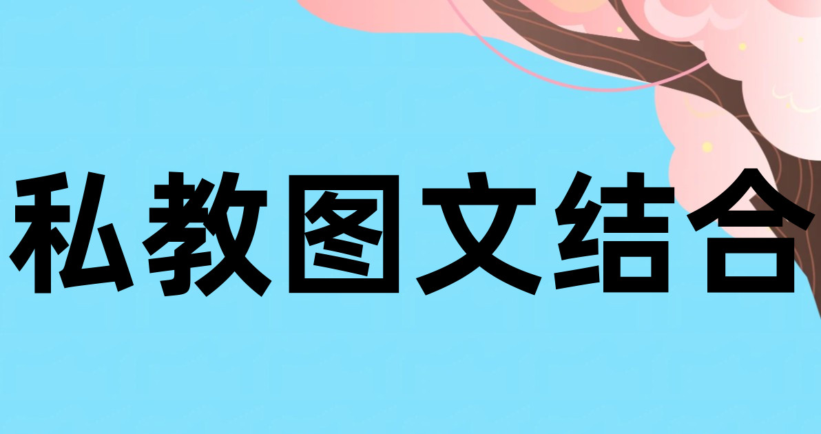 私教图文结合