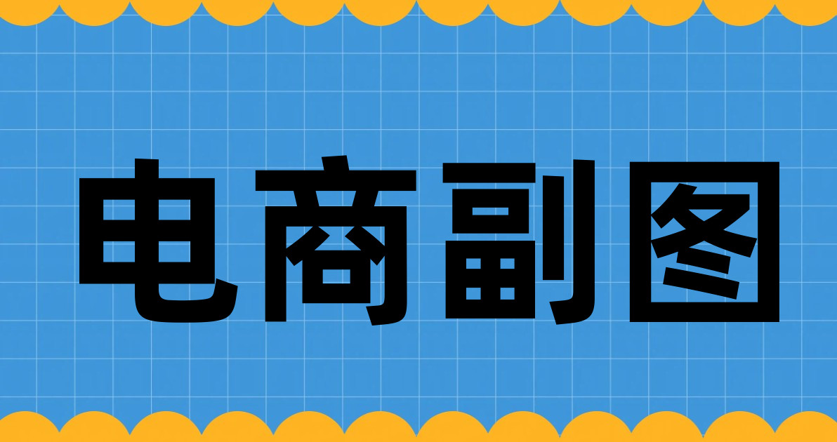电商副图