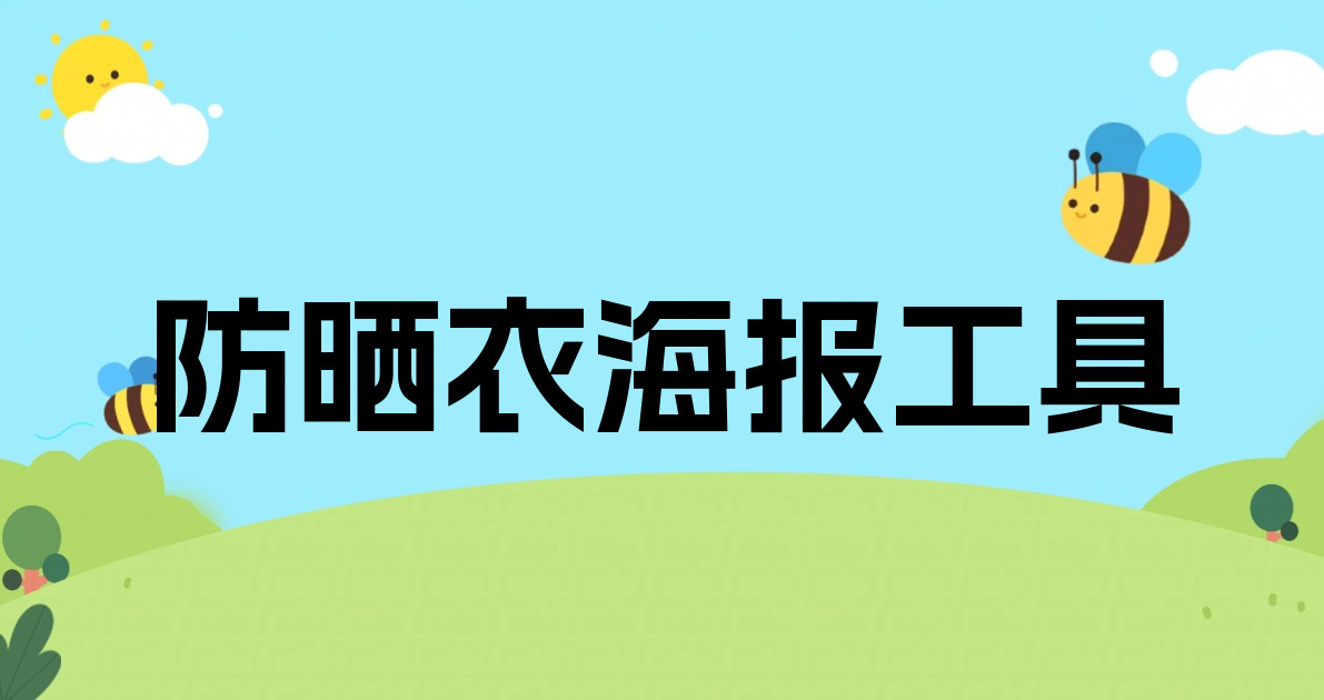 防晒衣海报工具