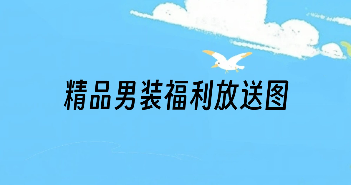 精品男装福利放送图
