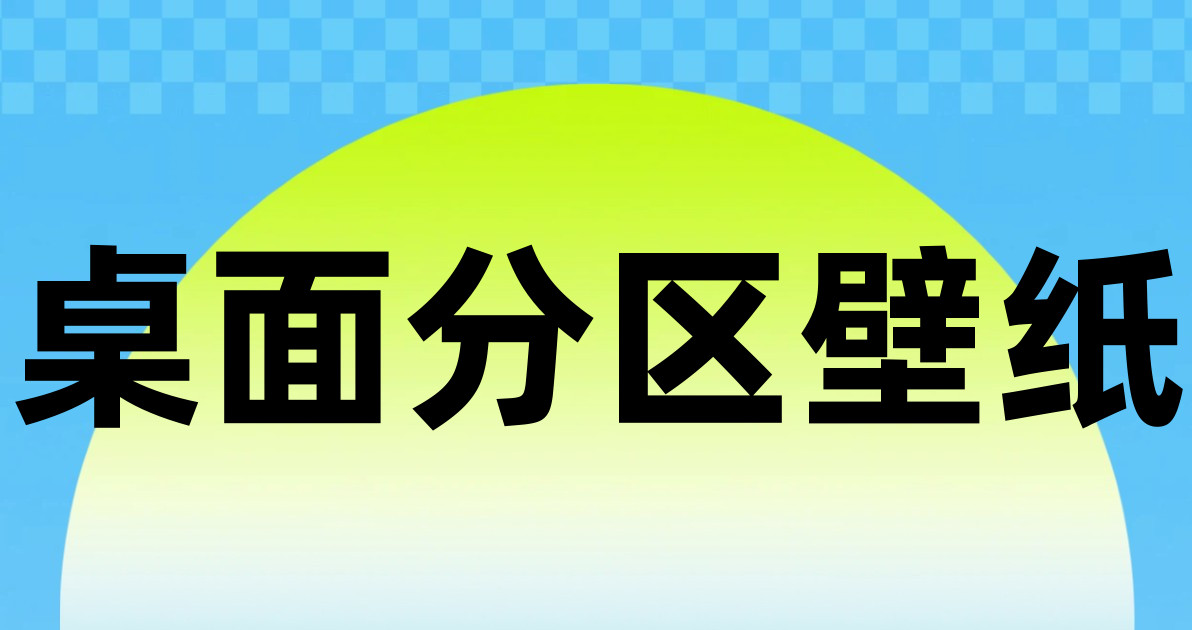 桌面分区壁纸