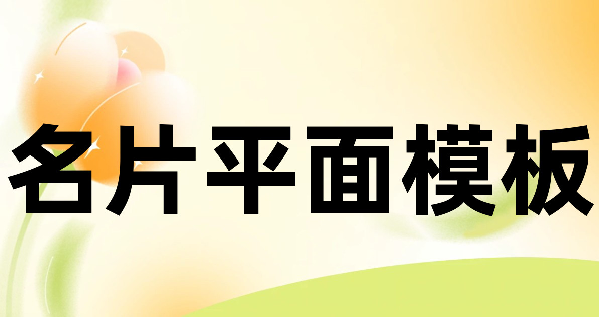 名片平面模板
