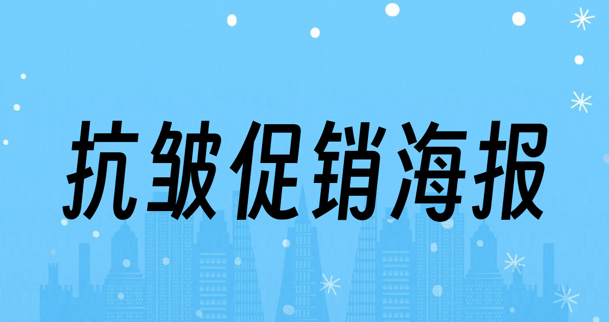 抗皱促销海报
