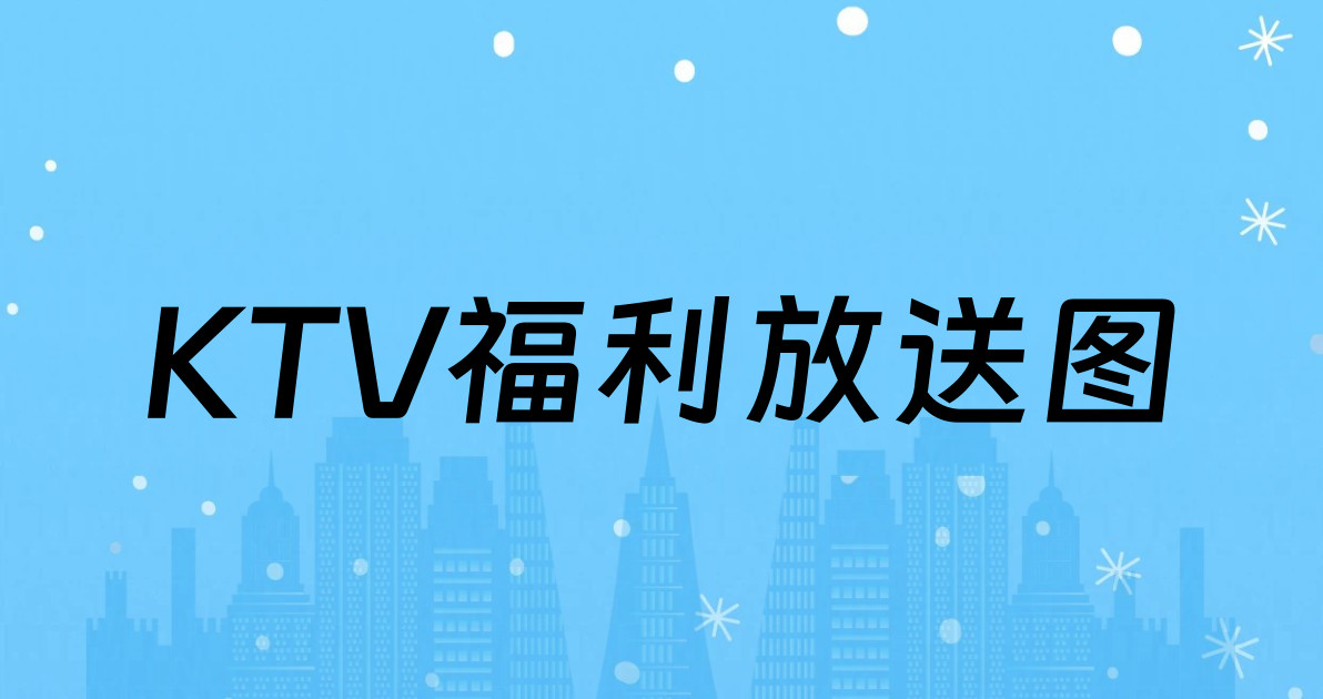 KTV福利放送图