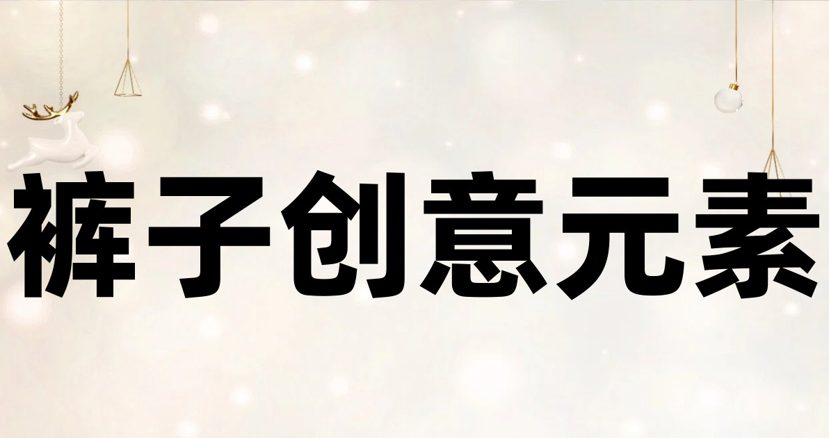裤子创意元素