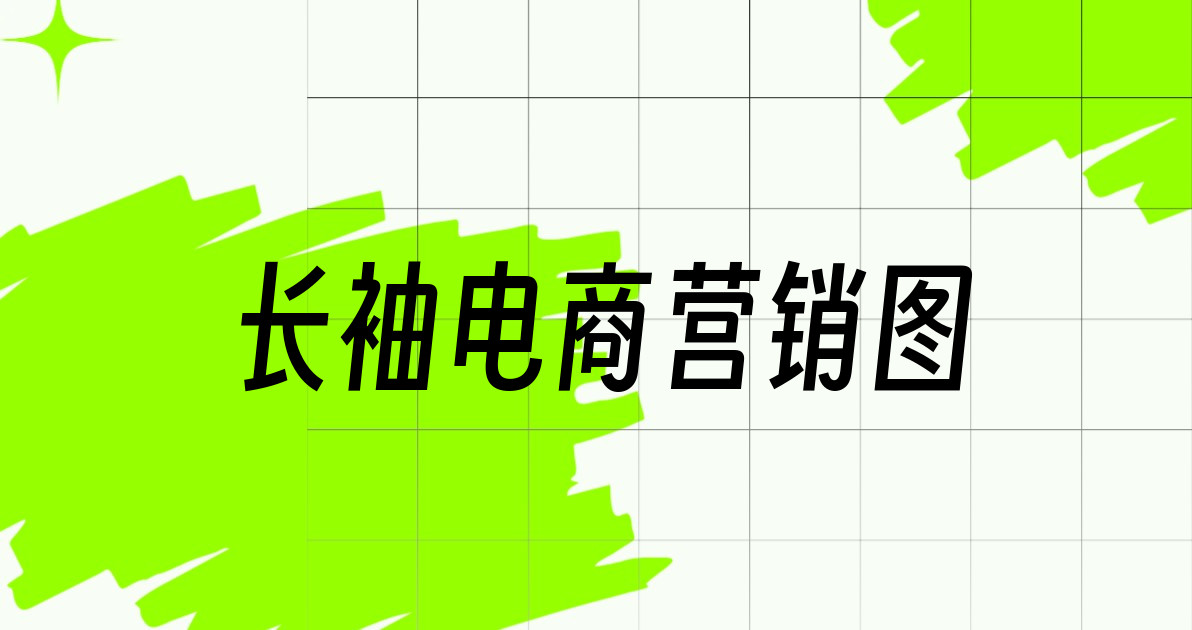 长袖电商营销图