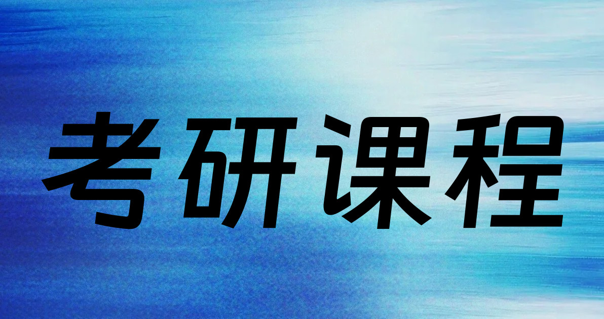 考研课程